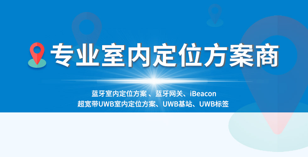 專注室內定位方案的公司-深圳微能信息（95power）.jpg
