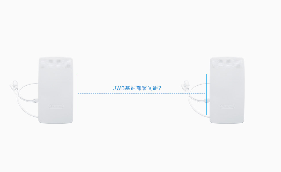 UWB基站之間的部署距離與什么有關？具體是多少？.jpg