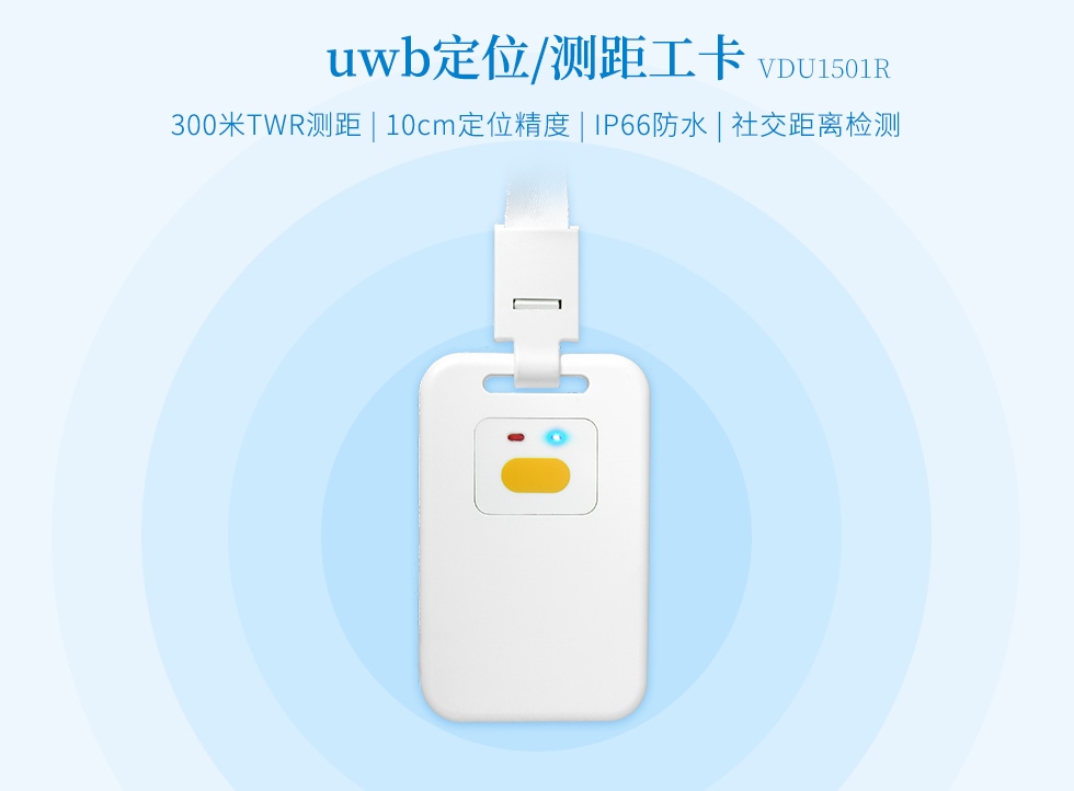 UWB定位測距標(biāo)簽VDU1501R.jpg