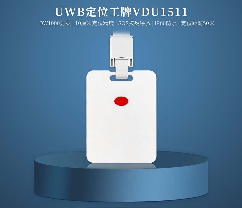 人員定位UWB工牌標簽VDU1511.jpg